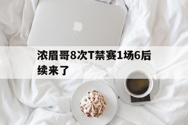 关于浓眉哥8次T禁赛1场6后续来了的信息 关于浓眉哥8次T禁赛1场6后续来了的信息